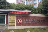 上海燎原双语学校2024年校园开放日