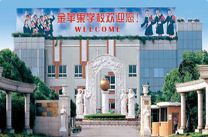 上海金苹果双语学校国际部2024年校园开放日